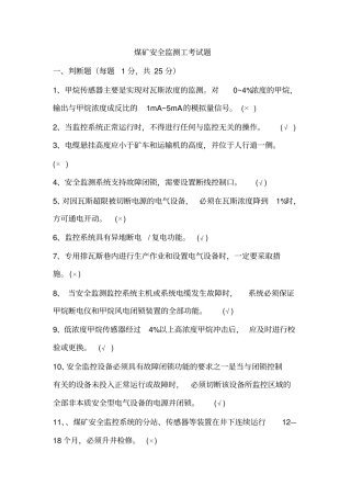 煤矿安全监测工考试题