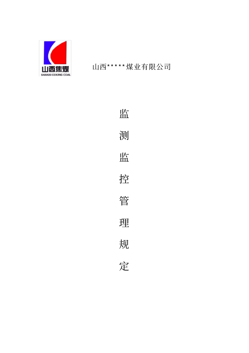 煤矿安全监测监控系统管理制度汇总_第1页