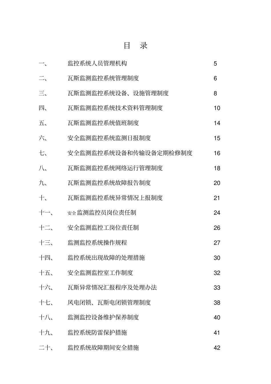 煤矿安全监测监控系统管理制度汇总_第2页
