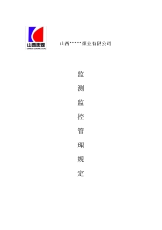 煤矿安全监测监控系统管理制度汇总