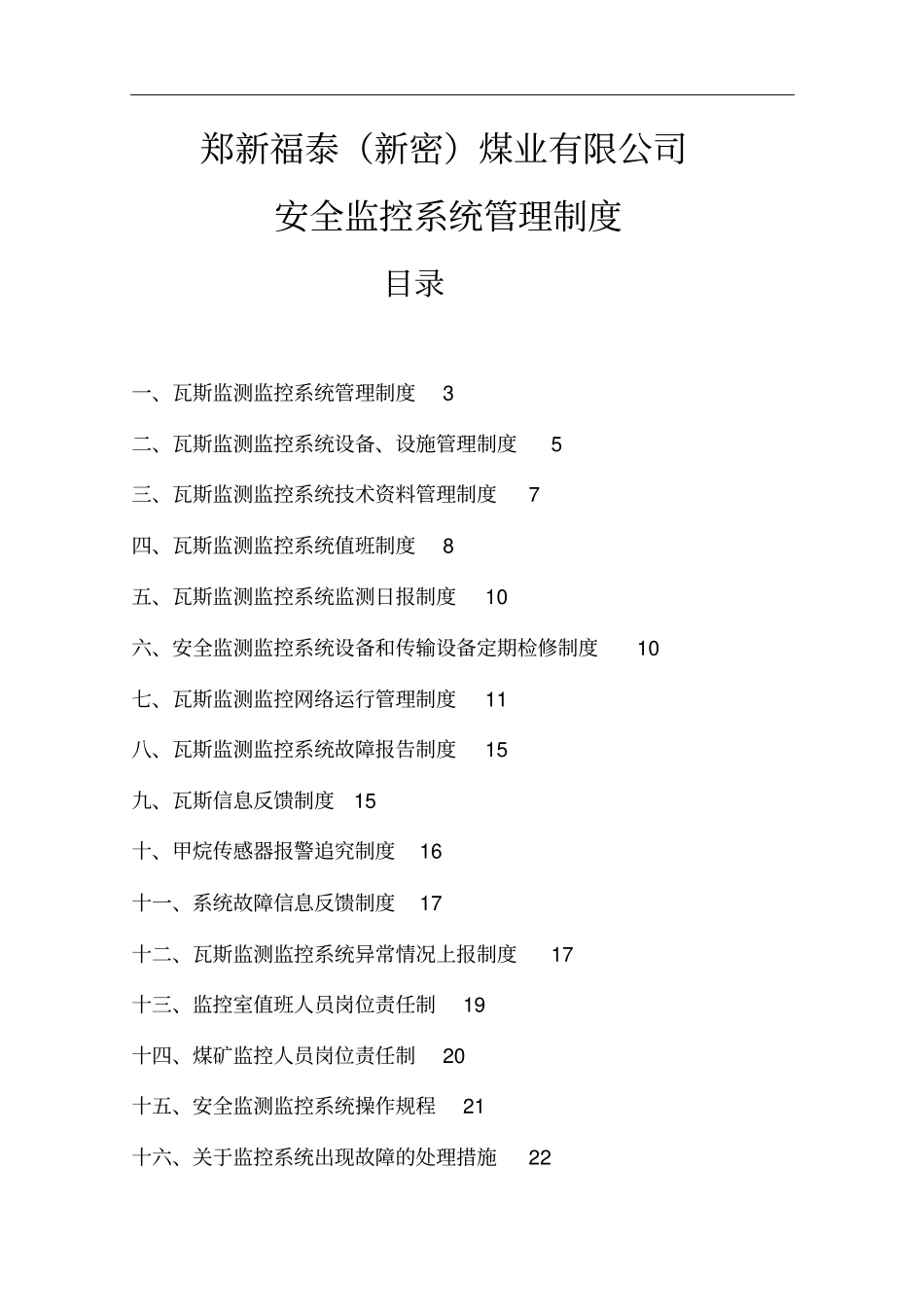 煤矿安全监测监控系统管理制度汇总最新完整_第1页