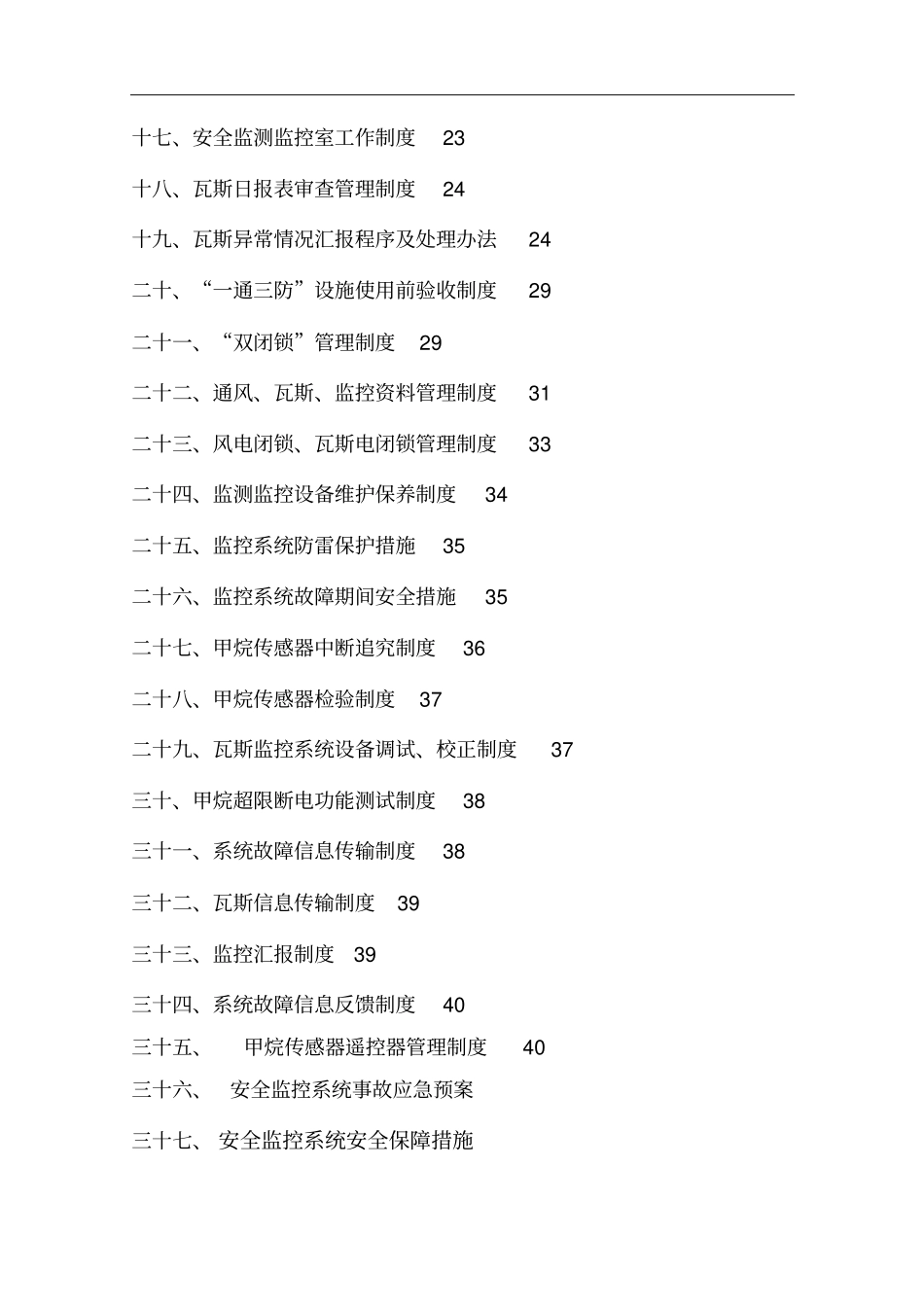 煤矿安全监测监控系统管理制度汇总最新完整_第2页