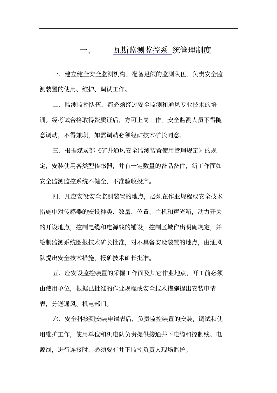 煤矿安全监测监控系统管理制度汇总最新完整_第3页