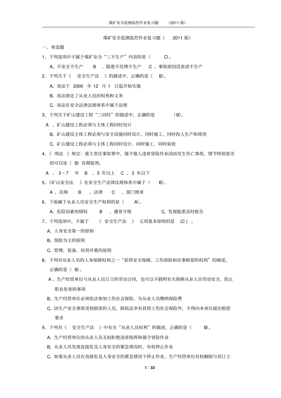煤矿安全监测监控作业复习题资料_第1页