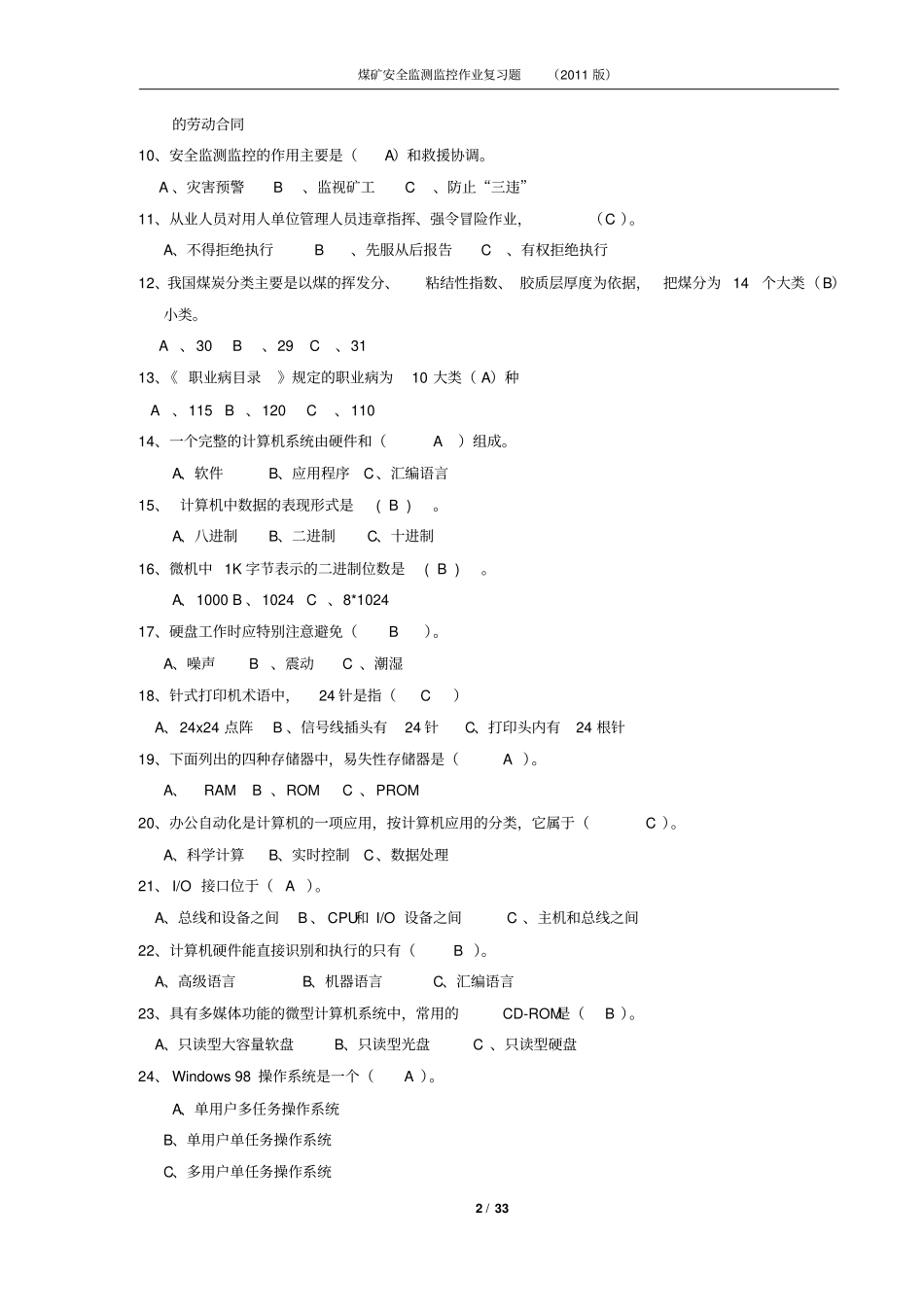 煤矿安全监测监控作业复习题资料_第2页