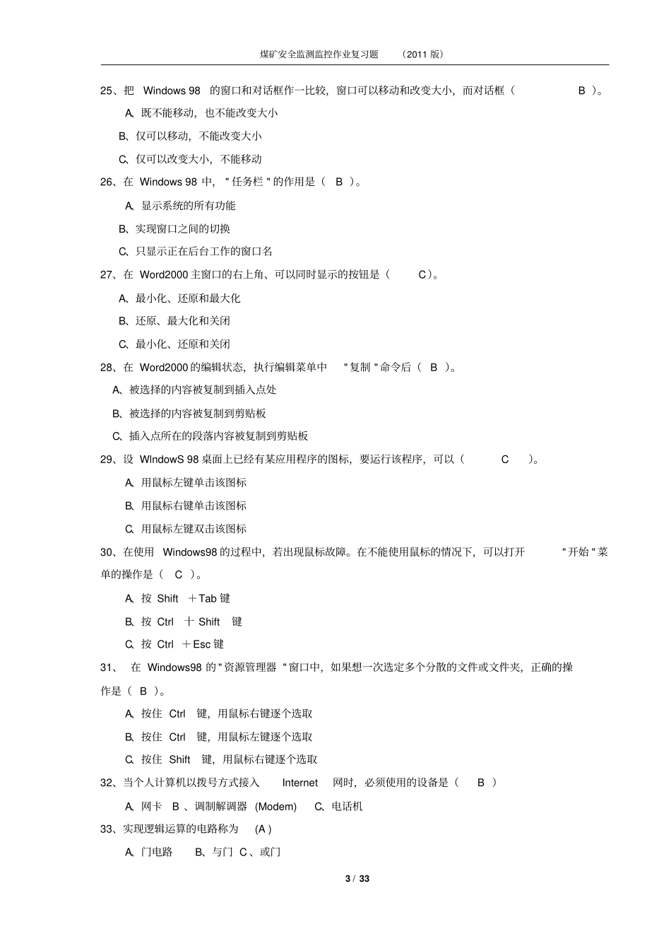 煤矿安全监测监控作业复习题资料_第3页