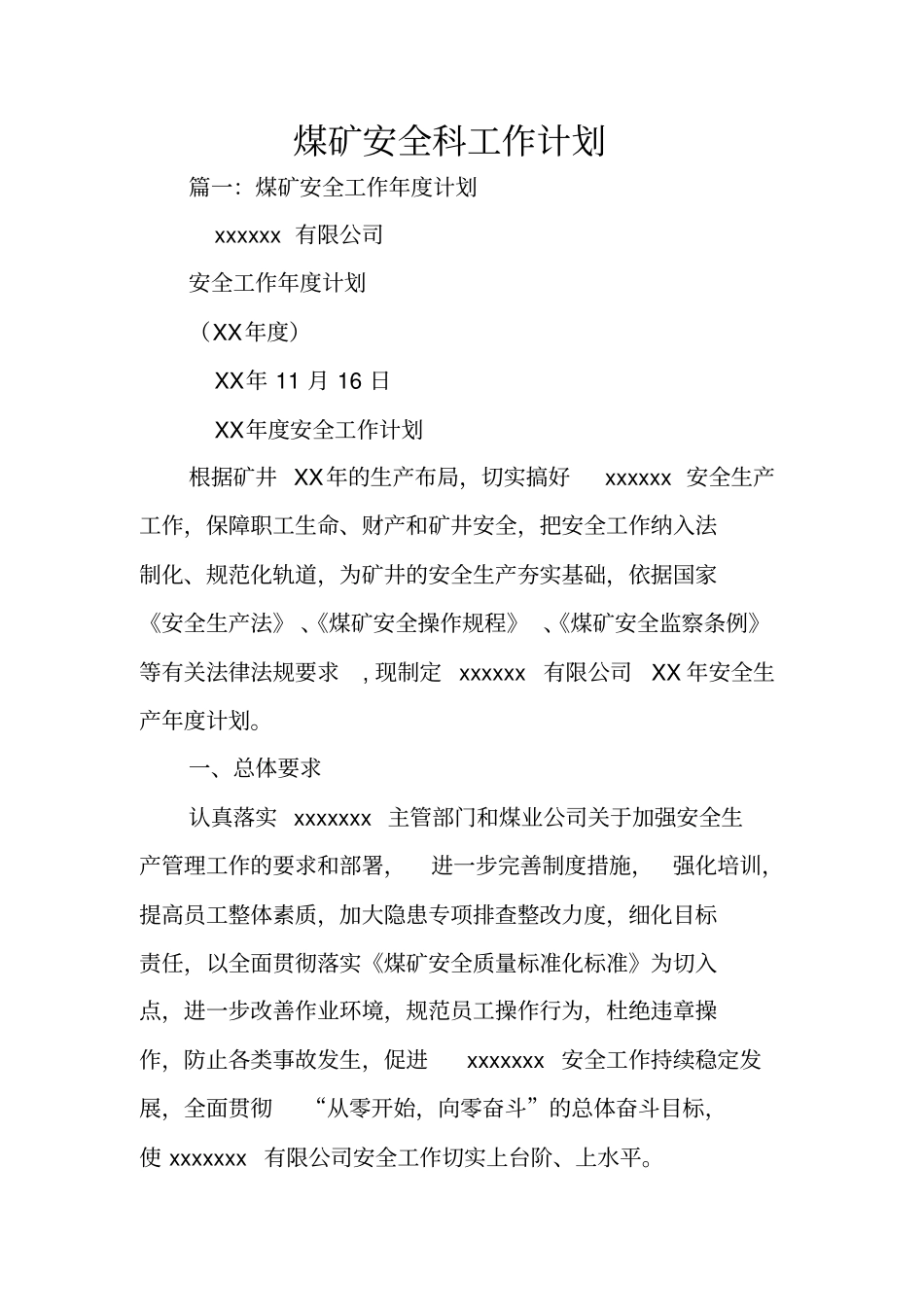 煤矿安全科工作计划_第1页