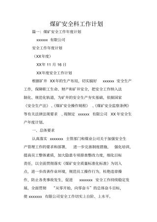 煤矿安全科工作计划