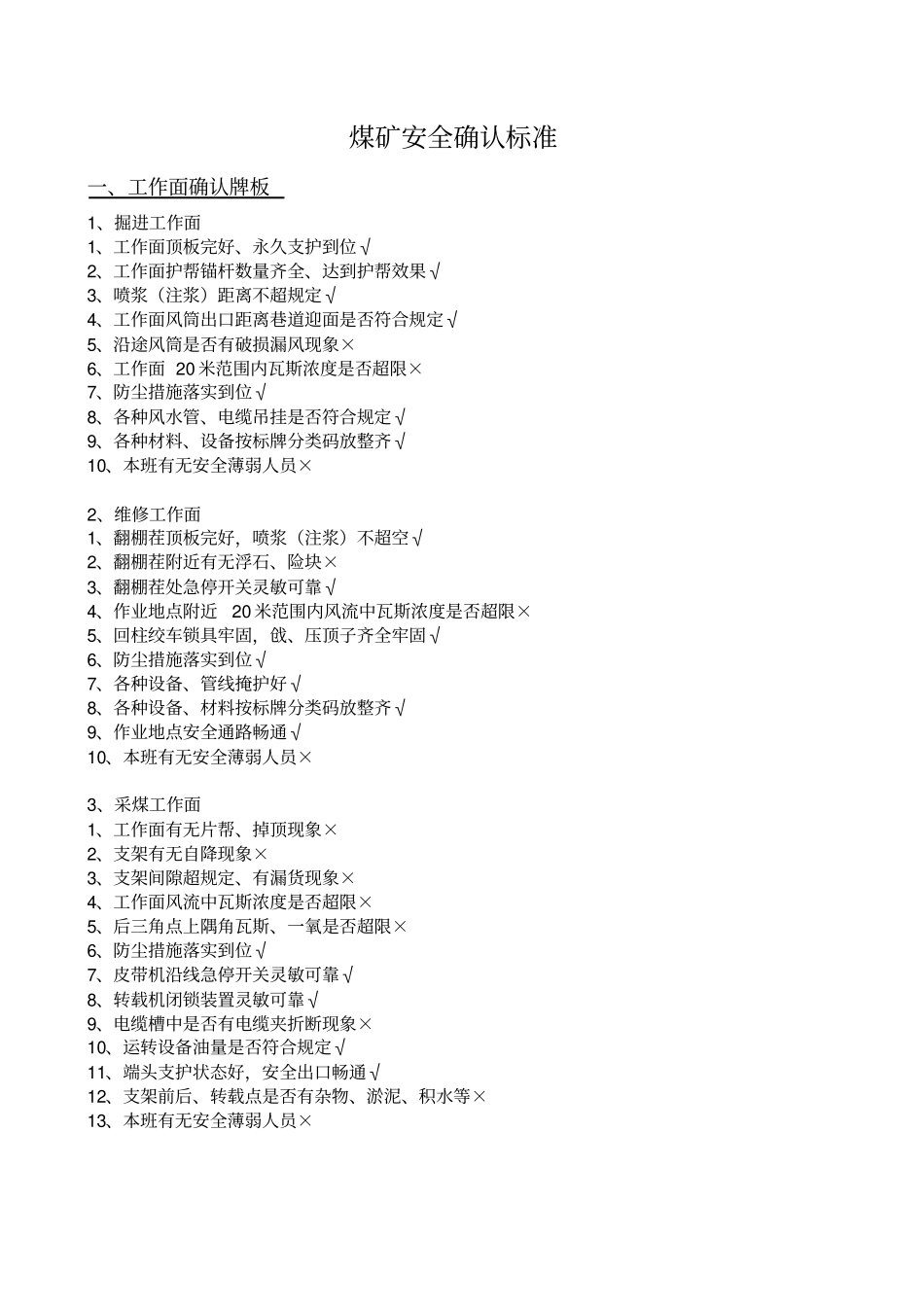 煤矿安全确认标准_第1页