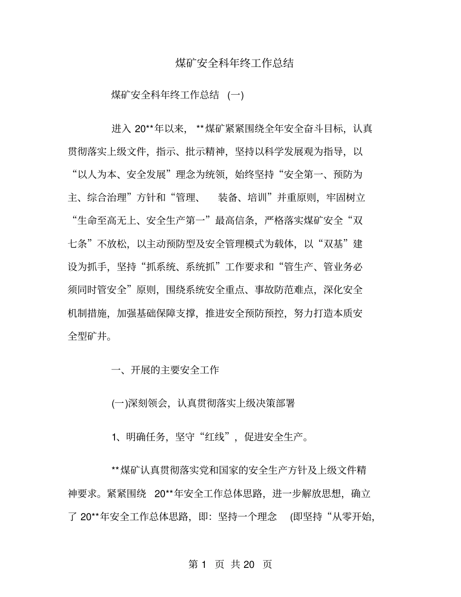 煤矿安全科年终工作总结_第1页