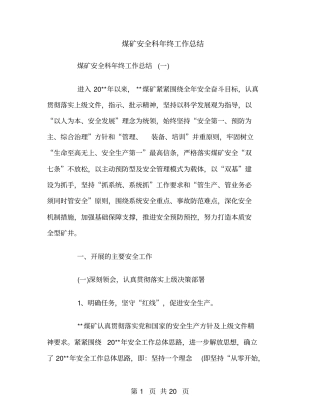 煤矿安全科年终工作总结
