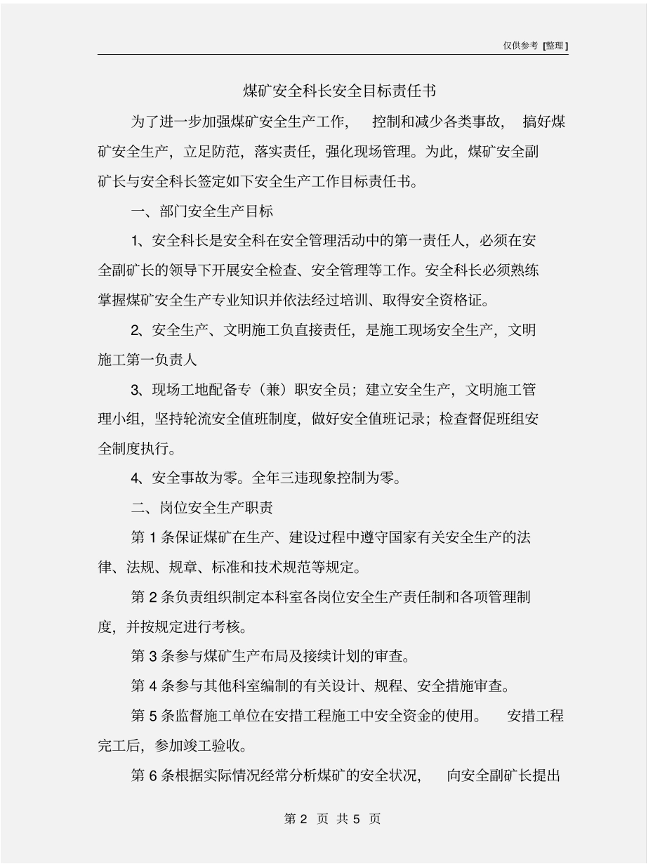 煤矿安全科长安全目标责任书_第2页