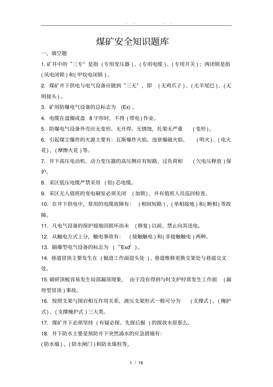 煤矿安全知识题库完整_第1页