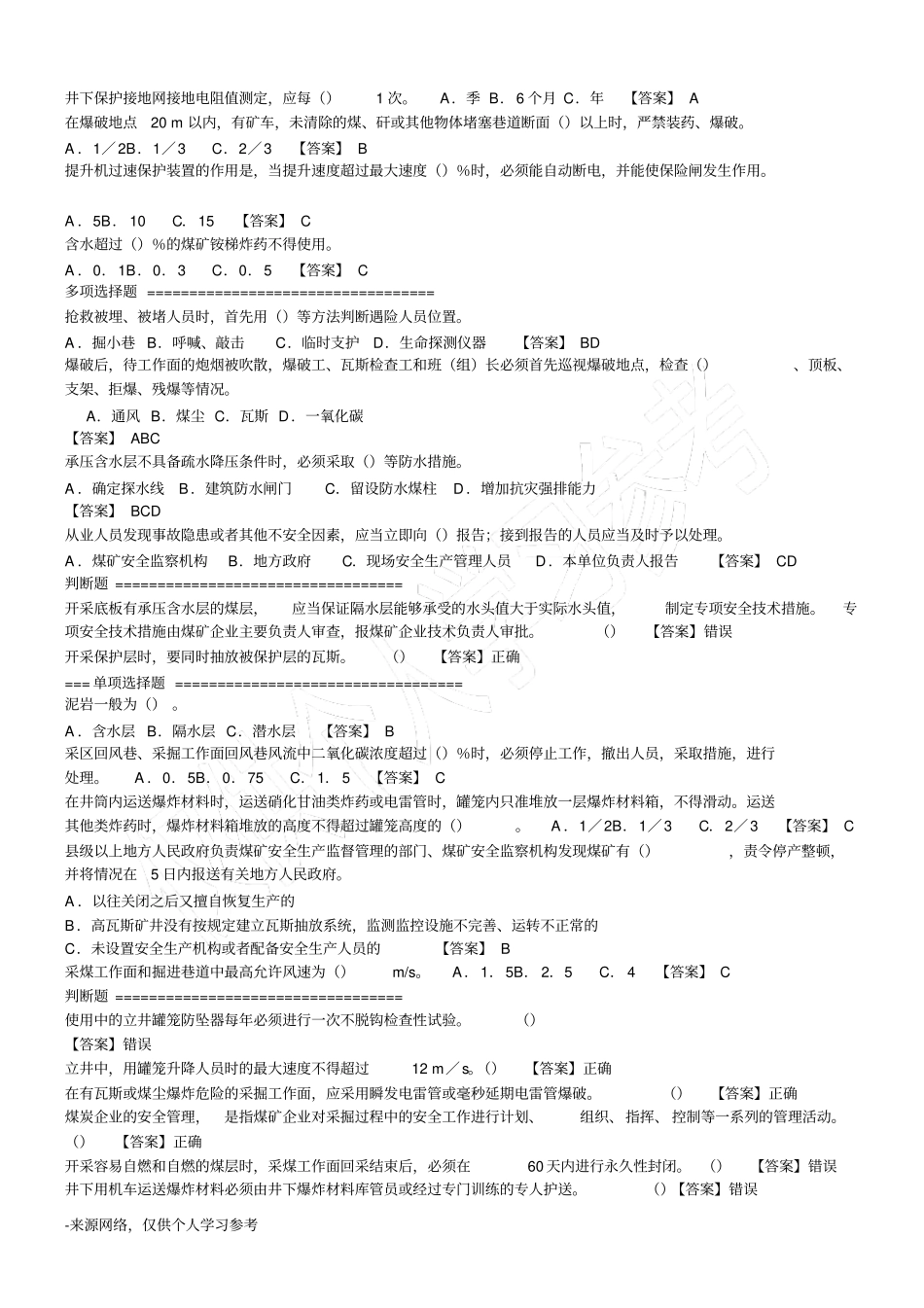 煤矿安全管理人员考试试题易错题_第3页