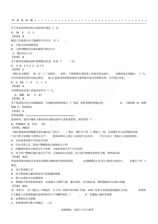 煤矿安全管理人员考试试题易错题