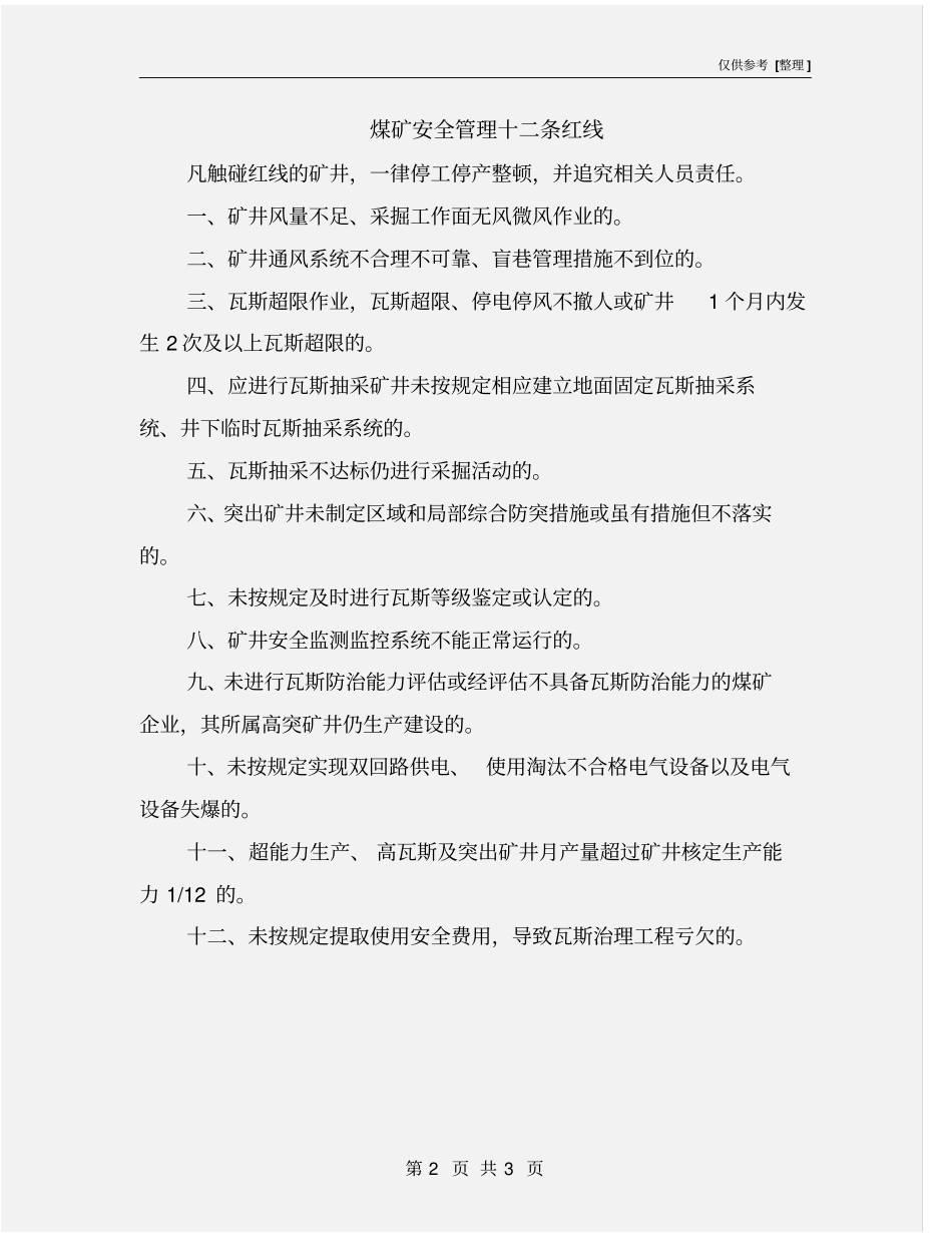 煤矿安全管理十二条红线_第2页