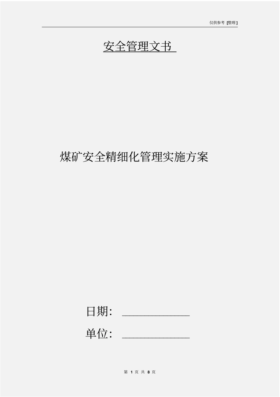 煤矿安全精细化管理实施方案_第1页
