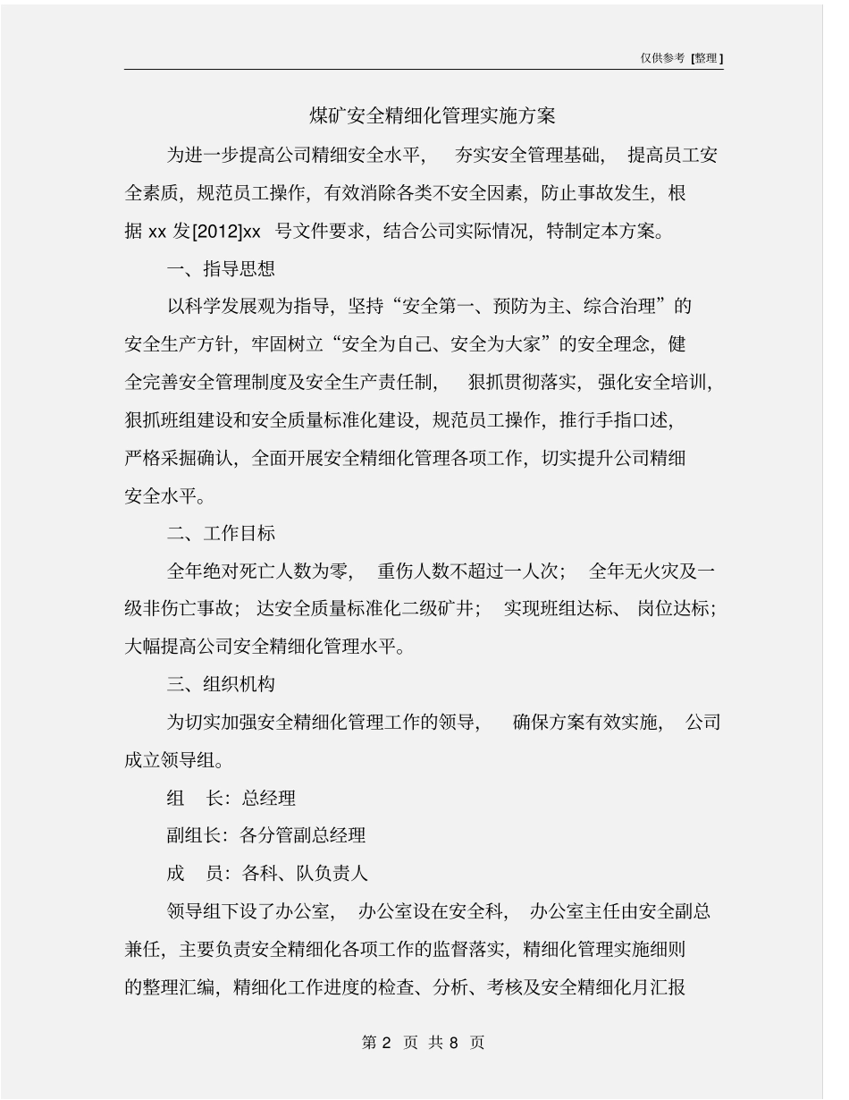 煤矿安全精细化管理实施方案_第2页