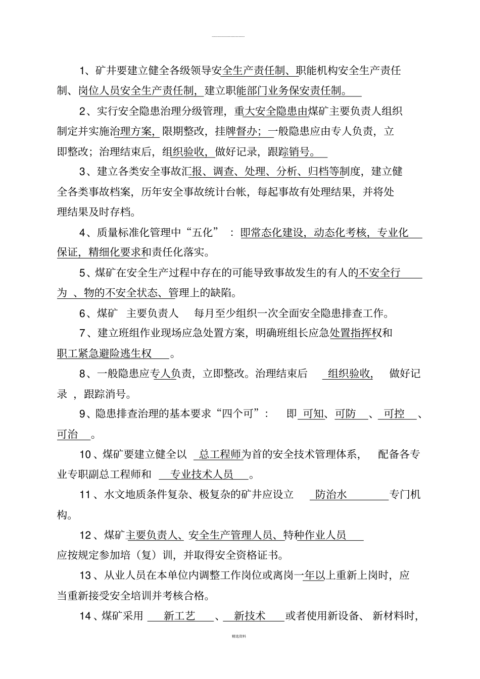 煤矿安全管理质量标准化考试题库2_第1页