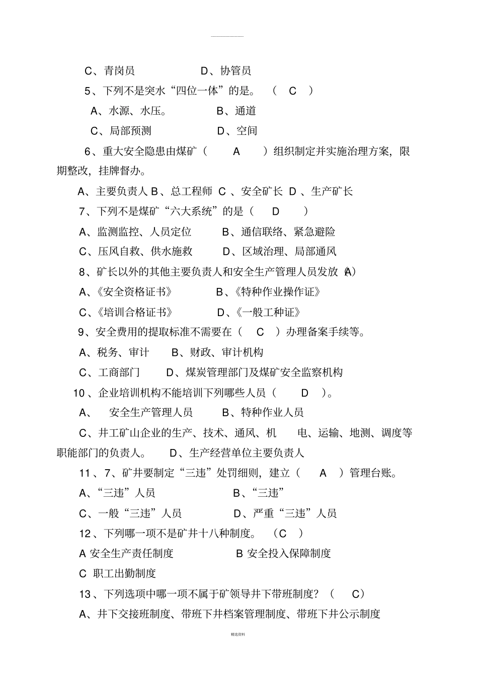 煤矿安全管理质量标准化考试题库2_第3页