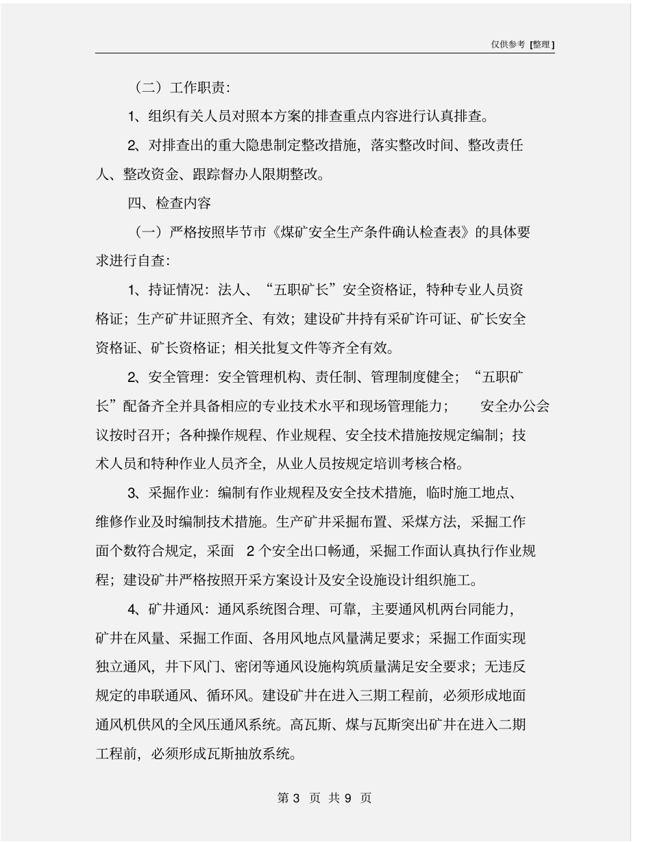 煤矿安全自查自纠整治工作实施方案_第3页