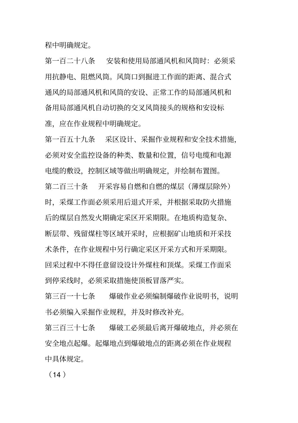 煤矿安全规程在作业规程作具体规定_第3页