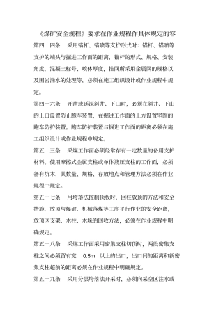 煤矿安全规程在作业规程作具体规定