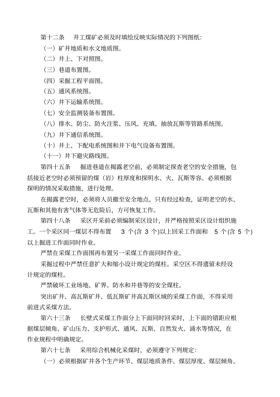 煤矿安全规程_煤矿安全规程完整_第1页