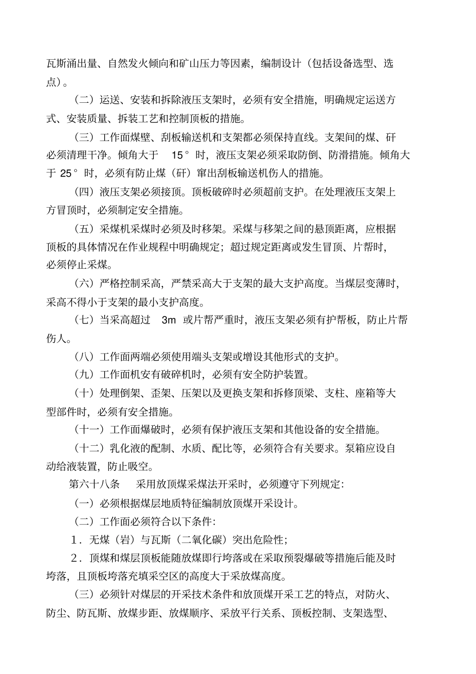 煤矿安全规程_煤矿安全规程完整_第2页