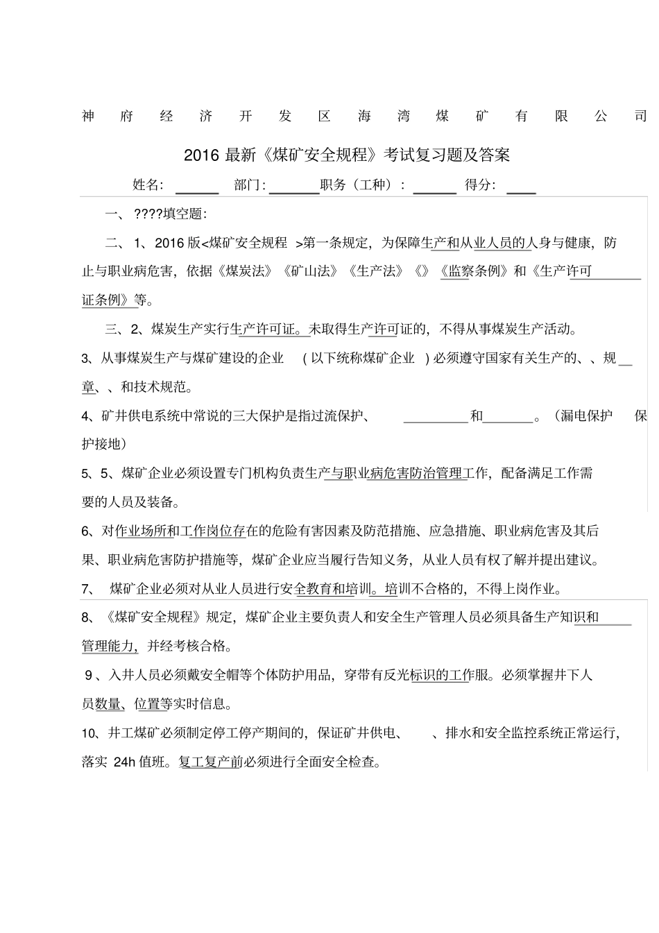 煤矿安全规程考试复习题及答案_第1页