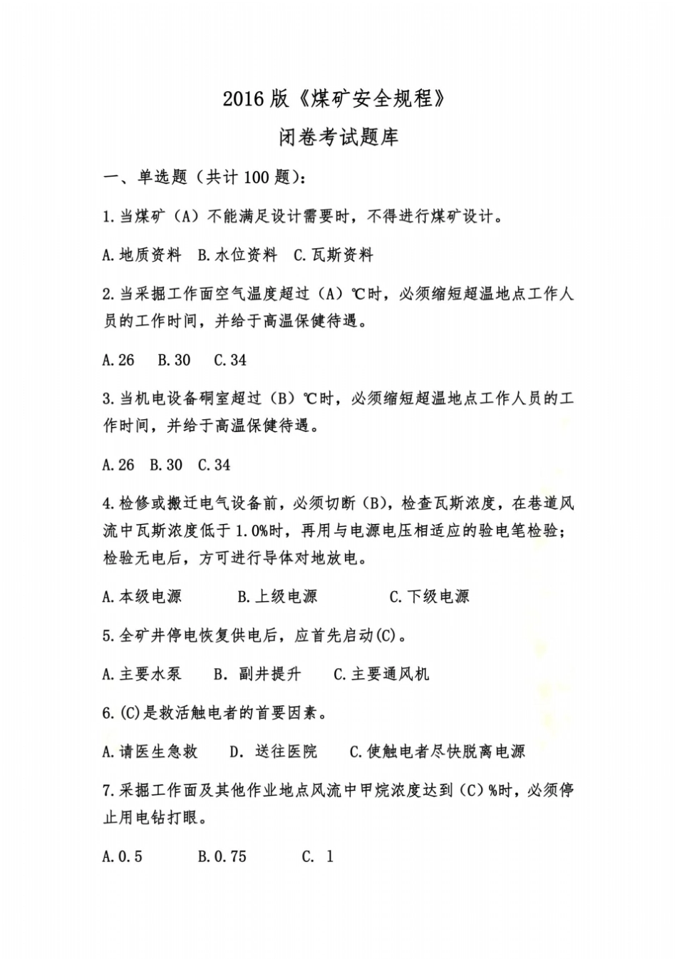 煤矿安全规程闭卷考试题库_第2页