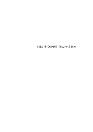 煤矿安全规程闭卷考试题库