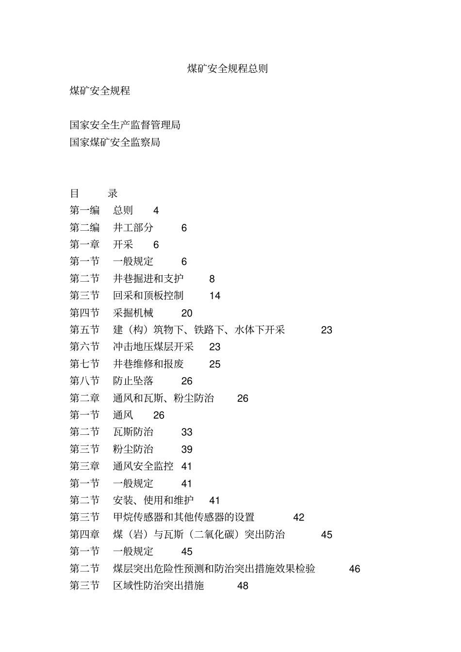 煤矿安全规程总则_第1页