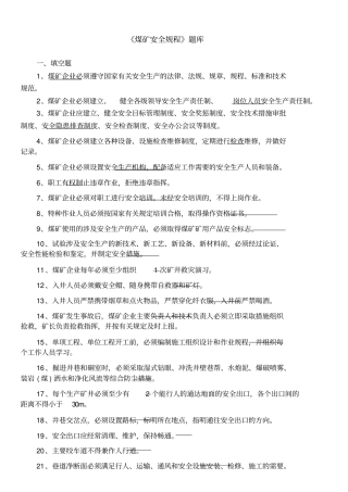 煤矿安全规程考试题库