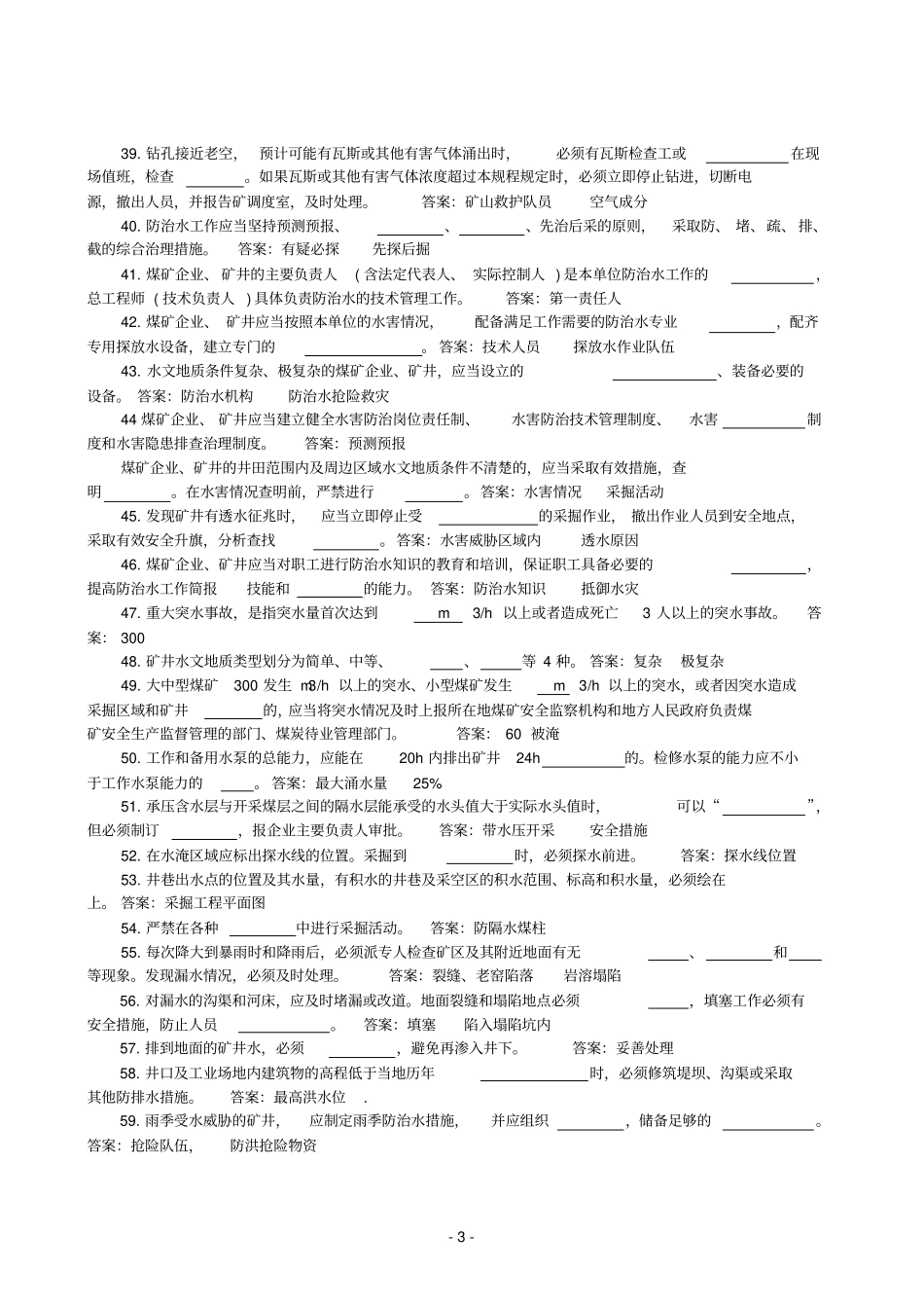 煤矿安全规程防治水部分试题及答案2_第3页