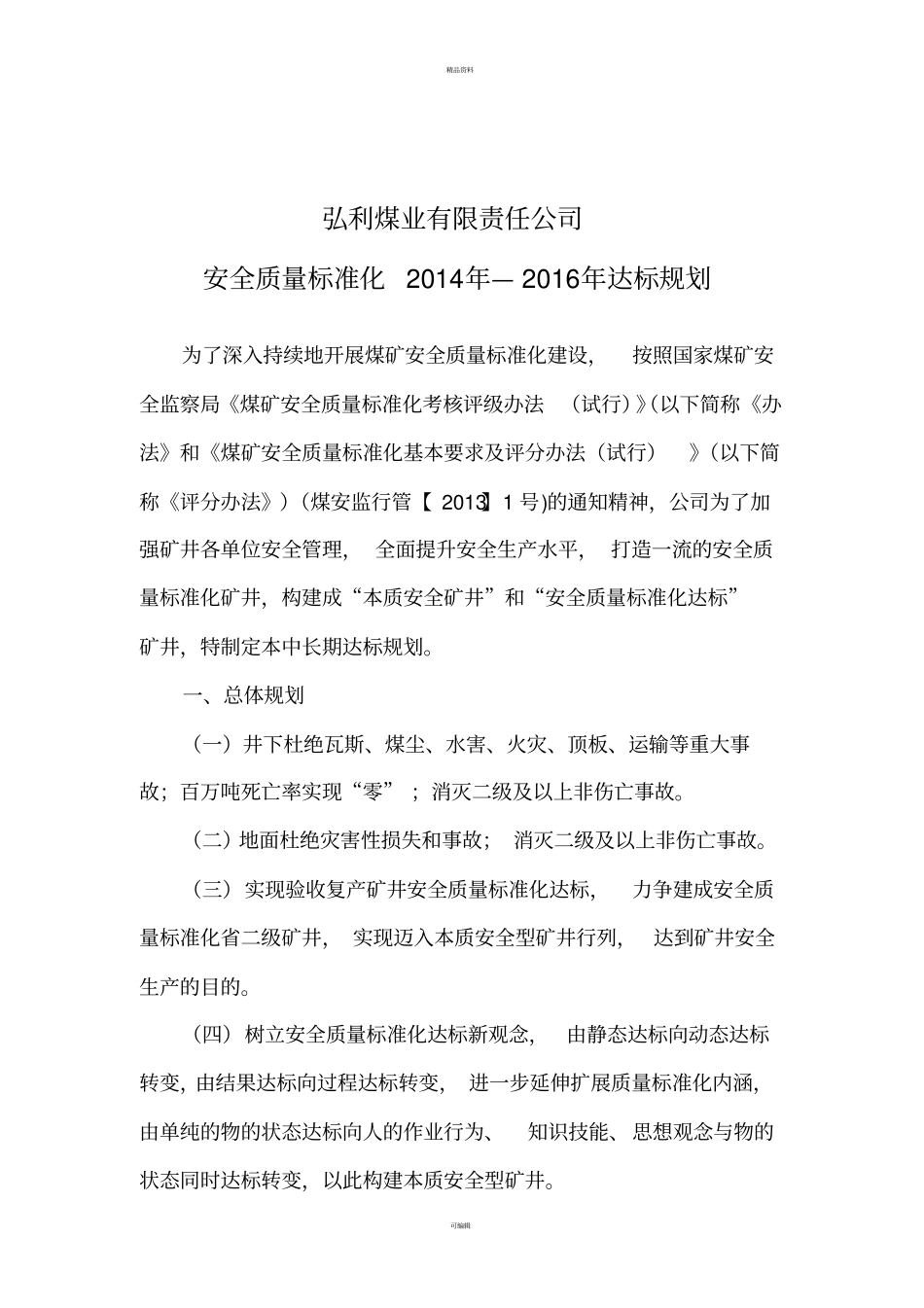 煤矿安全质量标准化中长期达标规划-2_第3页