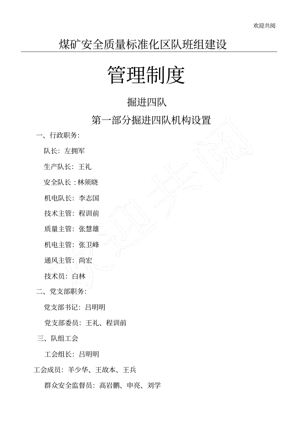 煤矿安全质量标准化区队班组建设班组安全基本规章制度_第1页