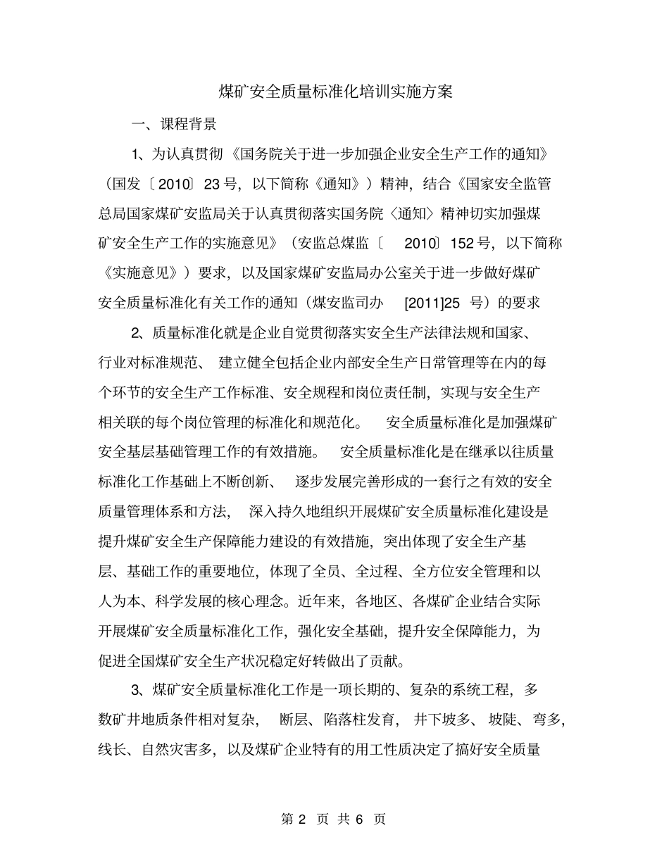 煤矿安全质量标准化培训实施方案_第2页