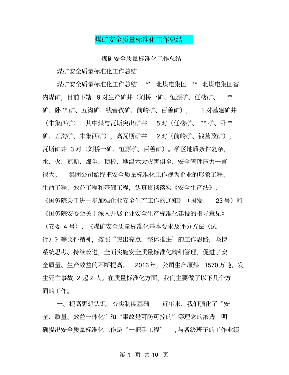 煤矿安全质量标准化工作总结【可编辑版】_第1页