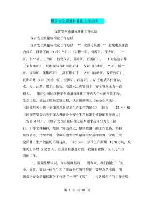 煤矿安全质量标准化工作总结【可编辑版】
