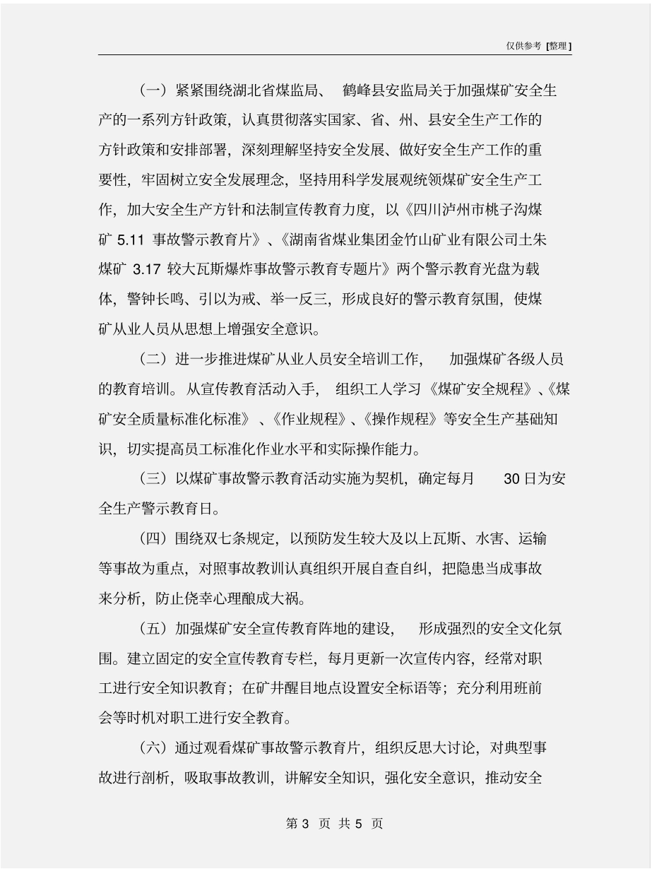 煤矿安全警示教育活动实施方案_第3页