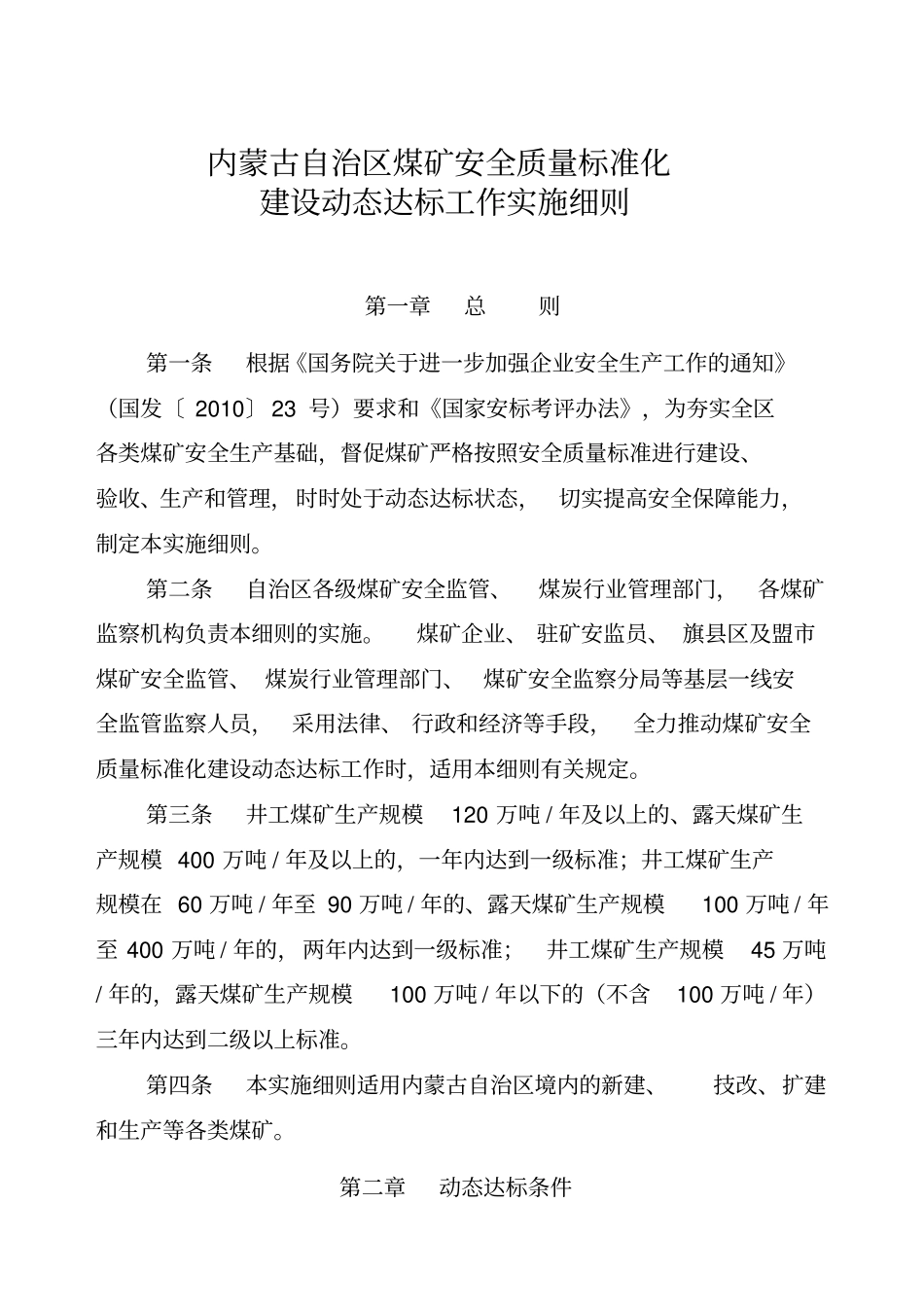 煤矿安全质量标准化建设动态达标工作实施细则_第1页