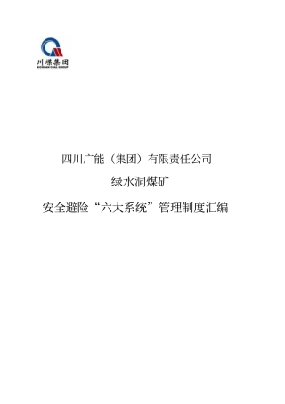 煤矿安全避险六大系统管理制度汇编范本