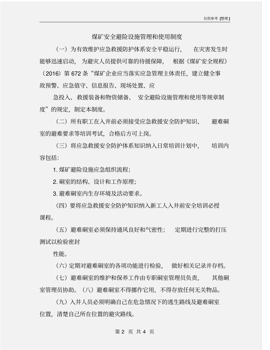 煤矿安全避险设施管理和使用制度_第2页