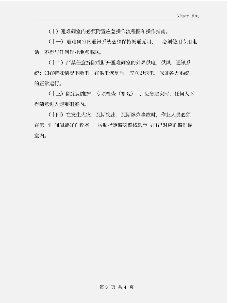 煤矿安全避险设施管理和使用制度_第3页