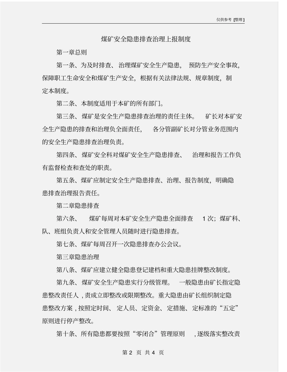 煤矿安全隐患排查治理上报制度_第2页