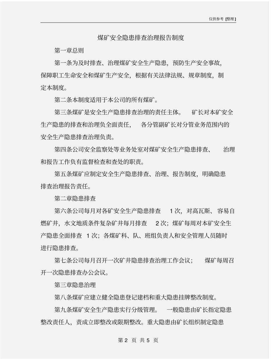 煤矿安全隐患排查治理报告制度_第2页