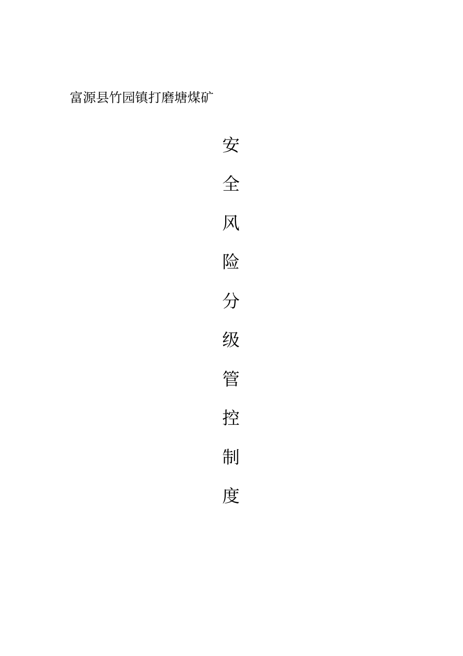 煤矿安全风险分级管控制度_第1页