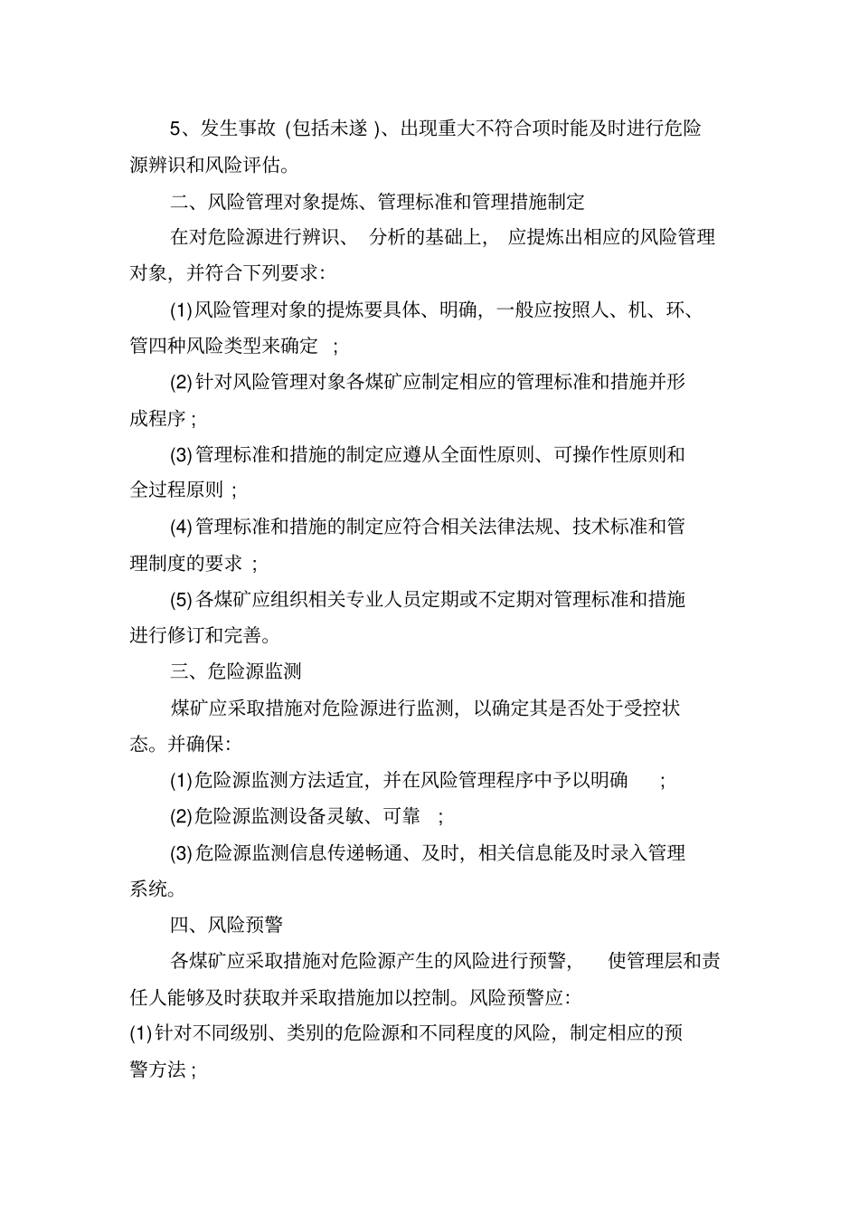 煤矿安全风险分级管控制度_第3页