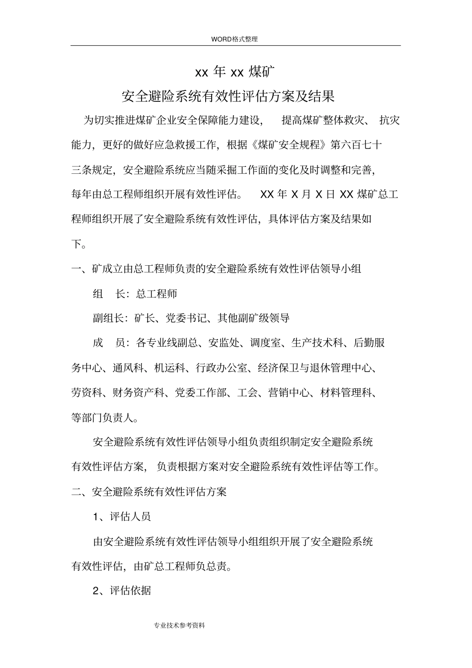 煤矿安全避险系统有效性评价_第2页